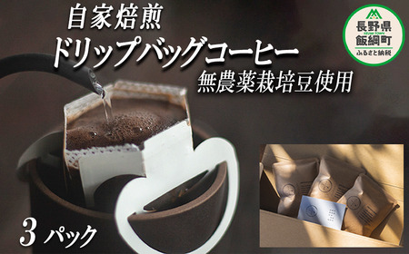 自家焙煎 ドリップバッグ コーヒー 3パック 消灯珈琲 自家栽培 無農薬栽培豆使用 ネコポスにてお届け 信州 飲料 珈琲  焙煎 無農薬 オーガニック コーヒー豆 珈琲豆 長野 店舗直送 ネコポス 3500円 長野県 飯綱町 [1501]