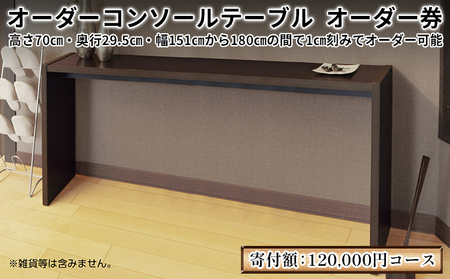 家具 オーダーコンソール テーブル スリム オーダー券【120,000円寄附コース】机 デスク インテリア オーダー家具 日本製 低フォルムアルデヒド 奥行スリム 省スペース 汚れに強い 耐水表面材 間仕切 