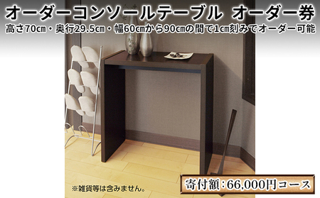 家具 オーダー コンソール テーブル スリム オーダー券 66,000円寄附コース オーダー家具 コンソールテーブル フラワースタンド 花瓶置き台 棚 デスク 机 作業台 作業デスク 作業テーブル おしゃれ 日本製 インテリア ギフト券 チケット 静岡
