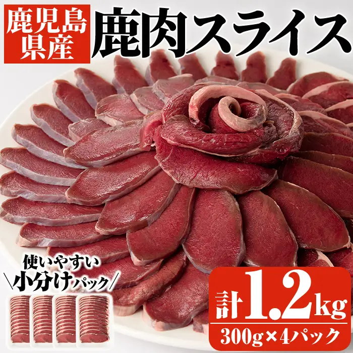 阿久根産鹿肉スライス(計1.2kg・300g×4パック)煮込み料理 バーベキュー BBQ スライス肉 ジビエ しか肉 もみじ もみじ鍋 低カロリー 高たんぱく ダイエット 鉄分 山の幸【一般社団法人いかくら阿久根】akn076-05