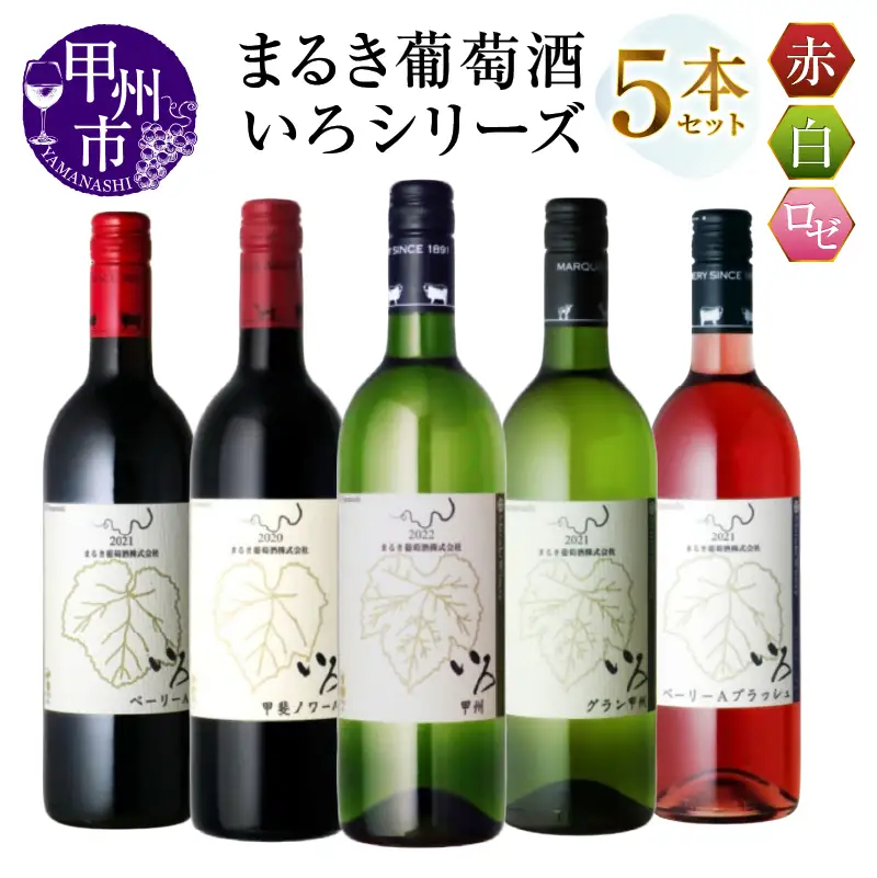ワイン まるき【いろシリーズ】5本 いろベーリーA いろ甲斐ノワール いろ甲州 いろグラン甲州 いろベーリーＡブラッシュ（MG）D5-630
