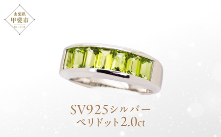 ペリドット リング 2ct 2カラット SV925 161351 [山梨 指輪 リング ペリドット シルバー ジュエリー] 山梨県 甲斐市 BR-28