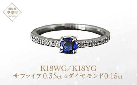 サファイア リング 0.35ct 0.35カラット イエローゴールド ホワイトゴールド K18 18金 （13395） [山梨 指輪 リング サファイア イエローゴールド ホワイトゴールド ダイヤモンド ゴールド ジュエリー] 山梨県 甲斐市 BR-31