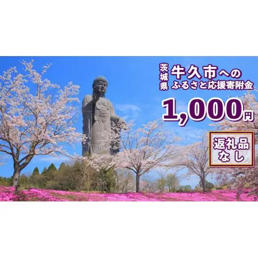 【 返礼品なし 】 茨城県 牛久市 ふるさと応援寄附金 ( 1,000円 )