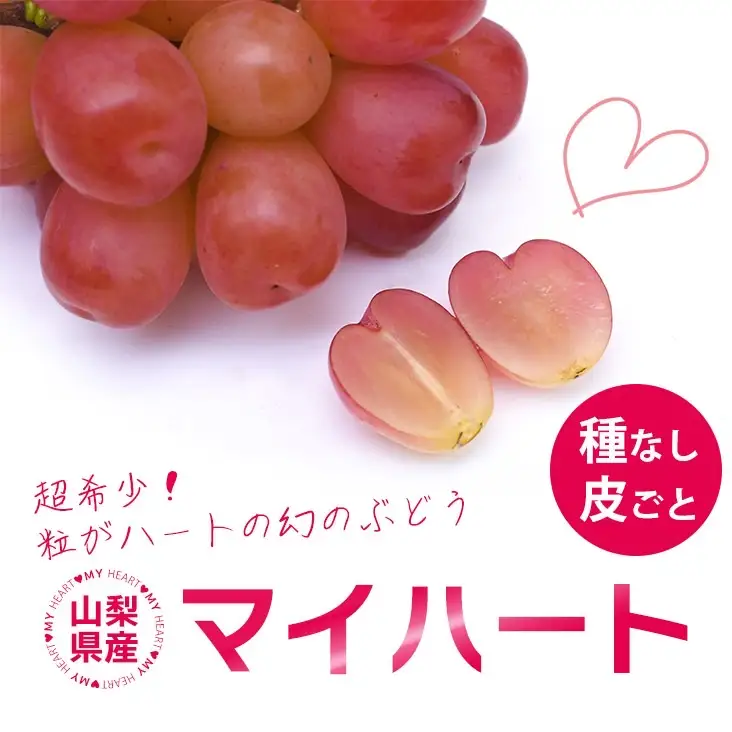 1⃣ 山梨県産 マイハート ７房入り 箱込み5.6キロ 厳選 マイハート1房 500g以上 ハート形のかわいい葡萄【2026年発送