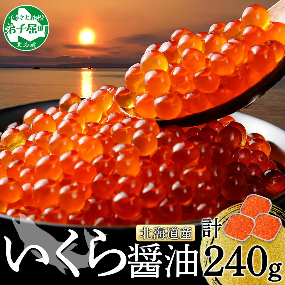 いくら醤油漬け 80g×3個 イクラ 北海道 3399