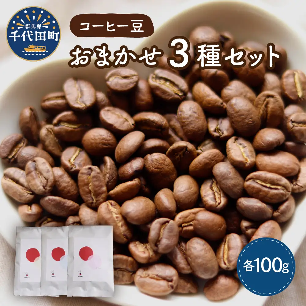 コーヒー豆 おまかせ セット (100g×3種類) 群馬 県 千代田町 ※沖縄・離島配送不可 