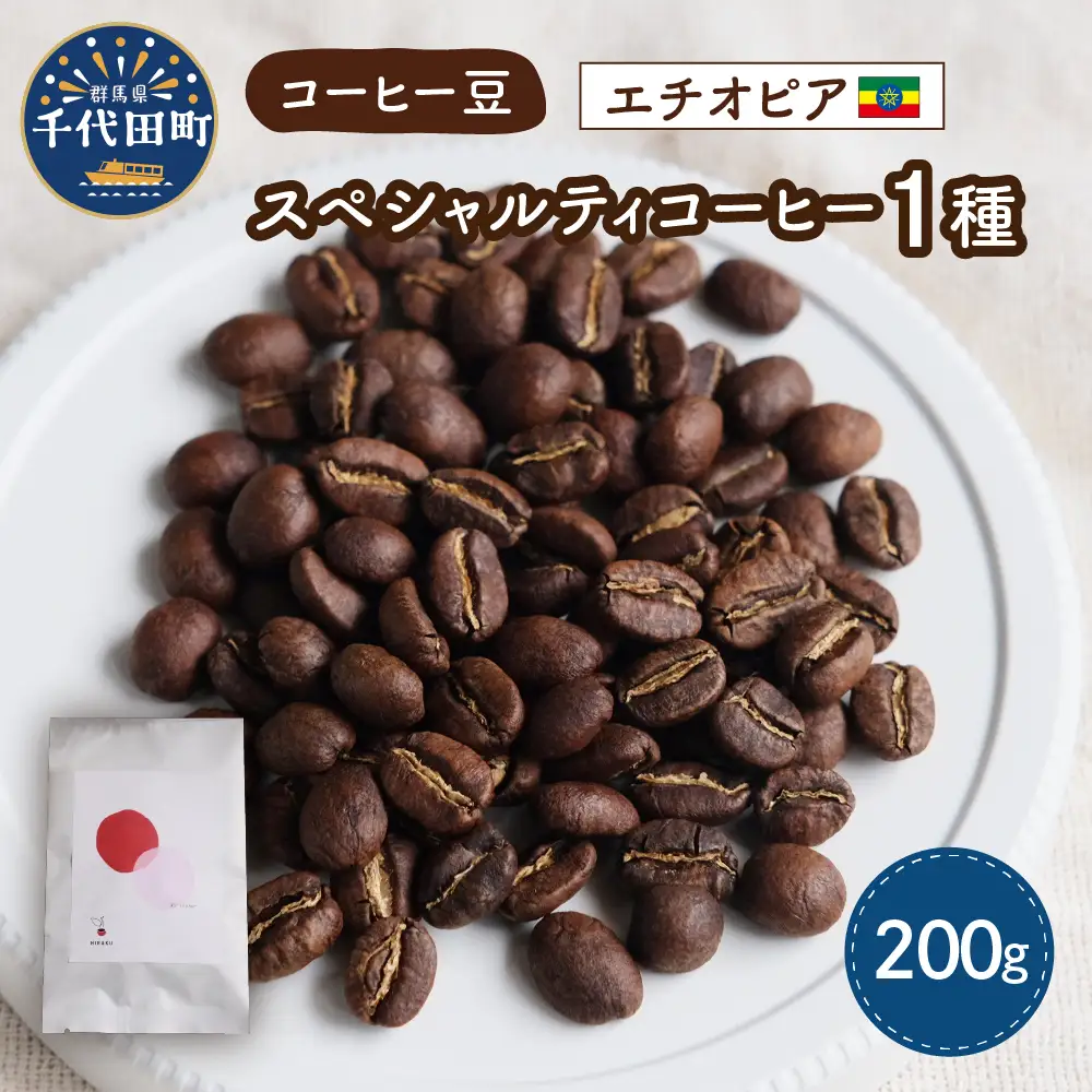 エチオピア産 コーヒー豆 1種 (200g) 群馬 県 千代田町 ※沖縄・離島配送不可 