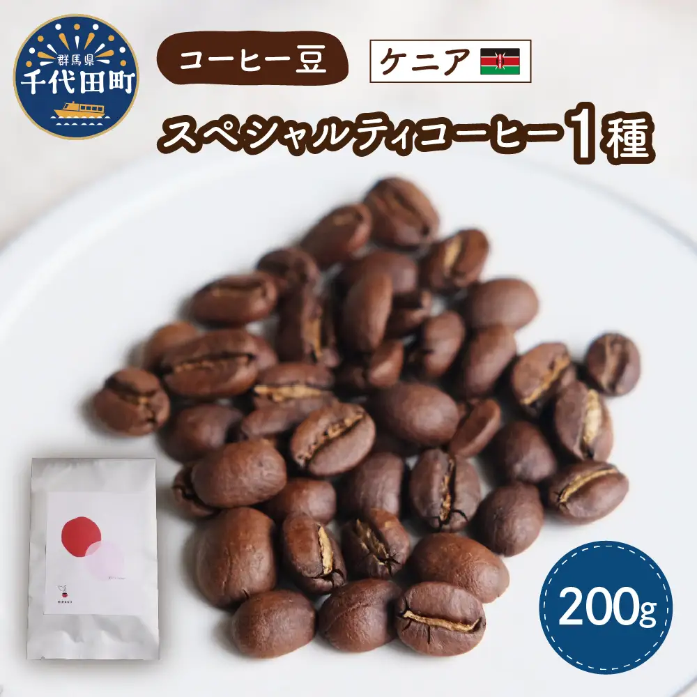 ケニア産 コーヒー豆 1種 (200g) 群馬 県 千代田町 ※沖縄・離島配送不可 