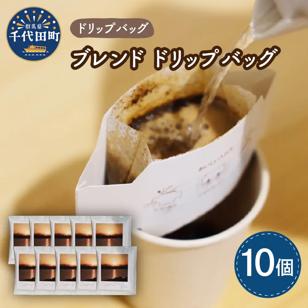 千代田 ブレンド コーヒー ドリップバッグ10個セット 群馬 県 千代田町※沖縄・離島配送不可 