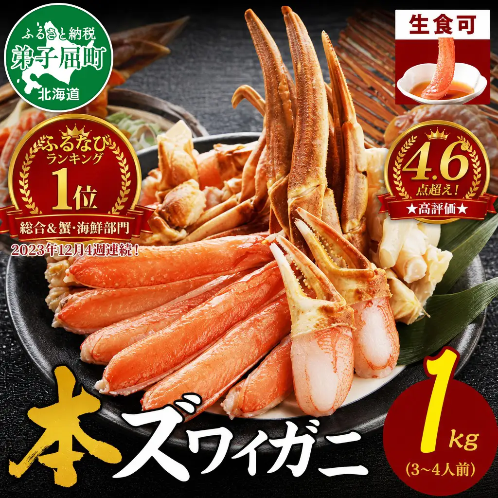 《12月指定可 最短30営業日内発送》 ズワイ蟹 1kgセット 生食可 カニ かに 北海道 3190