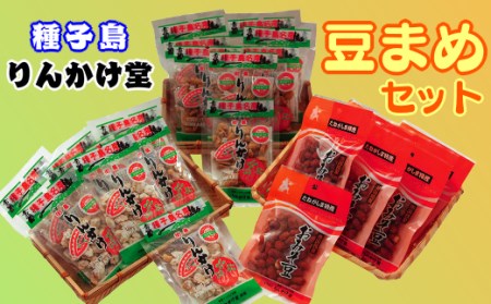種子島 りんかけ堂 豆まめセット ( 衛星 りんかけ , おみそ豆 )　NFN261【300pt】