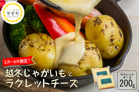 なまら十勝野 越冬 じゃがいも ラクレットチーズ 200g セット 詰め合わせ 季節限定 モールウォッシュ 良質 芳醇 熟成 野菜 ベジタブル ジャガイモ 芋 イモ 乳製品 チーズ ちーず ラクレット らくれっと 国産 国内 北海道産 道東 北海道 十勝 芽室町me000-007c