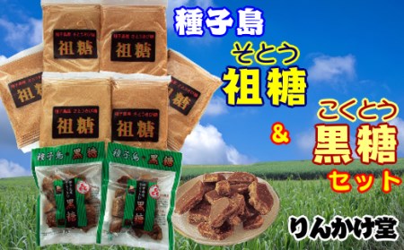 種子島 りんかけ堂 祖糖 黒糖 セット　NFN262【300pt】