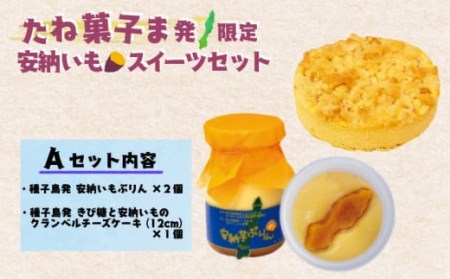たね菓子ま発 限定 種子島 安納芋 スイーツセット A　NFN011【300pt】 