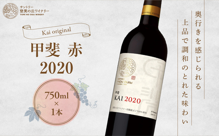 サントリー登美の丘ワイナリー フロムファーム　甲斐　赤　2020 750ml ワイン 赤ワイン オリジナルワイン 甲斐市 辛口 山梨 H-75