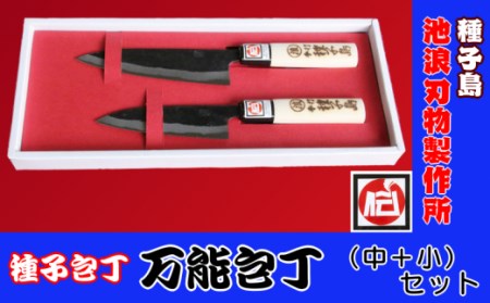 種子島 伝統工芸 種子包丁 万能 包丁 (中＋小) セット　NFN196【1000pt】