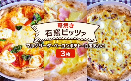 ピザ 本格薪焼き 石窯ピッツァ 3枚 セット マルゲリータ・ベーコンポテト・白玉あんこ 洋食 イタリアン ※配送不可：沖縄、離島 