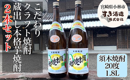 【地域限定クラフト焼酎】本格手作りすき焼酎　一升瓶2本セット （ 焼酎 芋焼酎 本格芋焼酎 本格焼酎 人気焼酎 ）