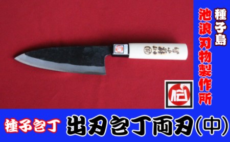 種子島 伝統工芸 種子包丁 出刃 包丁 両刃 (中)　NFN200【1100pt】