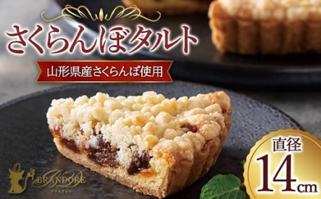 【ブランドォレ】さくらんぼタルト 山形県産さくらんぼ使用 フルーツ スイーツ F2Y-5356