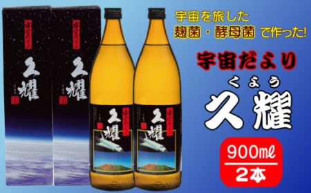 種子島酒造 宇宙 だより 久耀 (くよう) 種子島 本格 芋 焼酎 900ml ×2本　NFN353【375pt】 