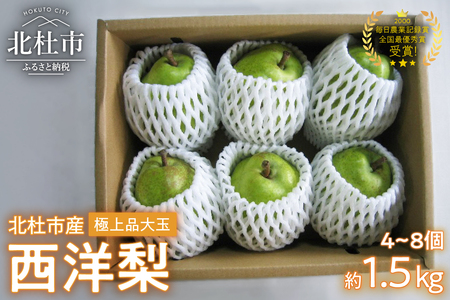 【2026年発送】 極上品　大玉西洋梨約1.5㎏（4～8個） [h039]