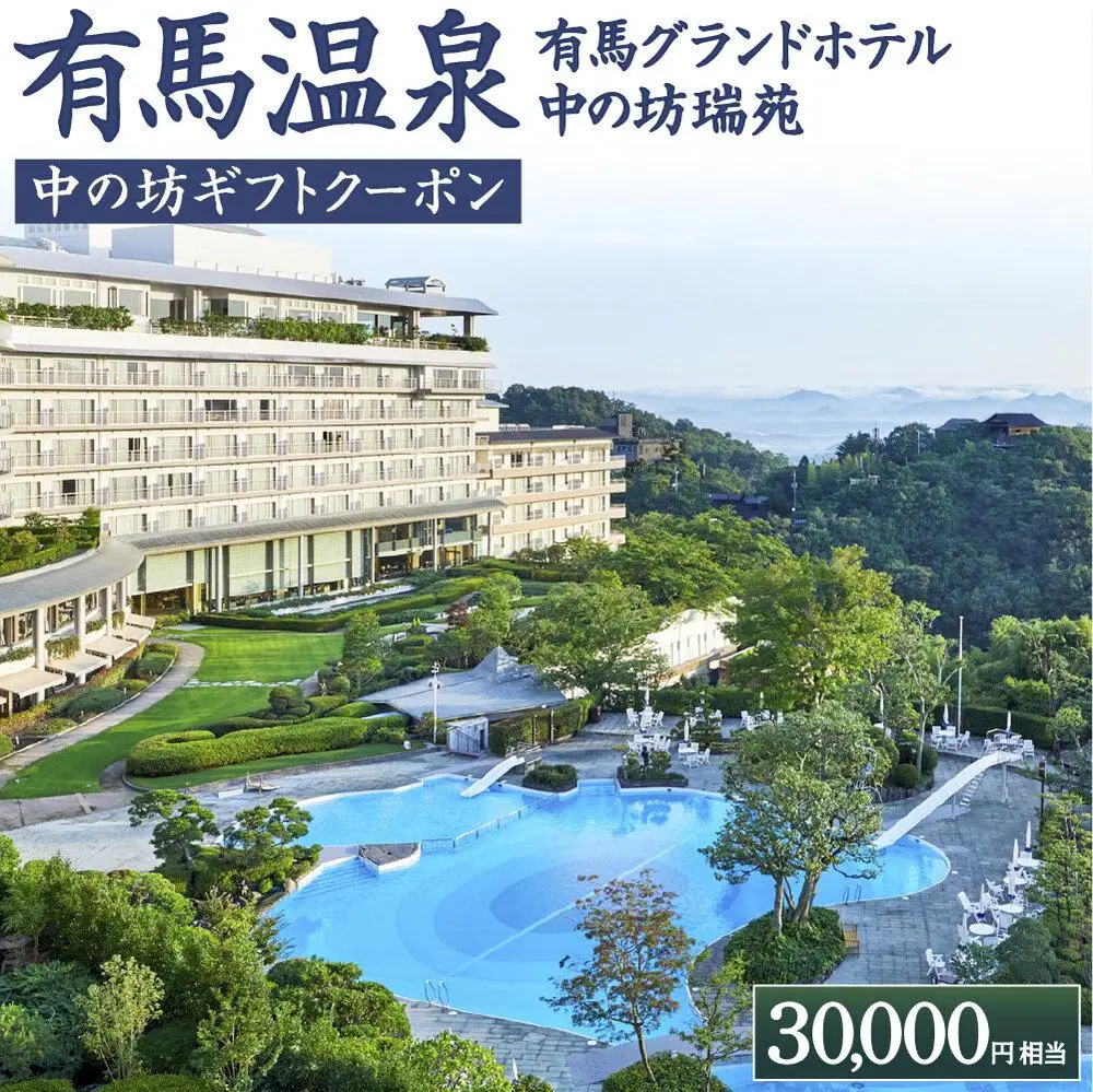 有馬温泉「有馬グランドホテル」「中の坊瑞苑」　中の坊ギフトクーポン（30000円相当） 旅行 トラベル 宿泊 クーポン 神戸旅行