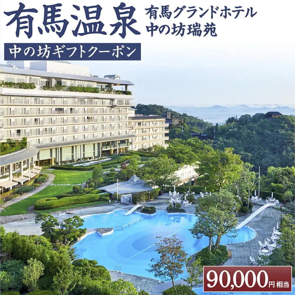 有馬温泉「有馬グランドホテル」「中の坊瑞苑」　中の坊ギフトクーポン（90000円相当） 旅行 トラベル 宿泊 クーポン 神戸旅行