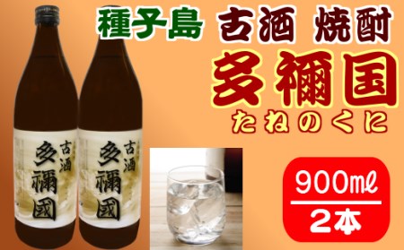 古酒 種子島 芋 焼酎 多禰国 (たねのくに) 900ml ×2本　NFN303【300pt】 
