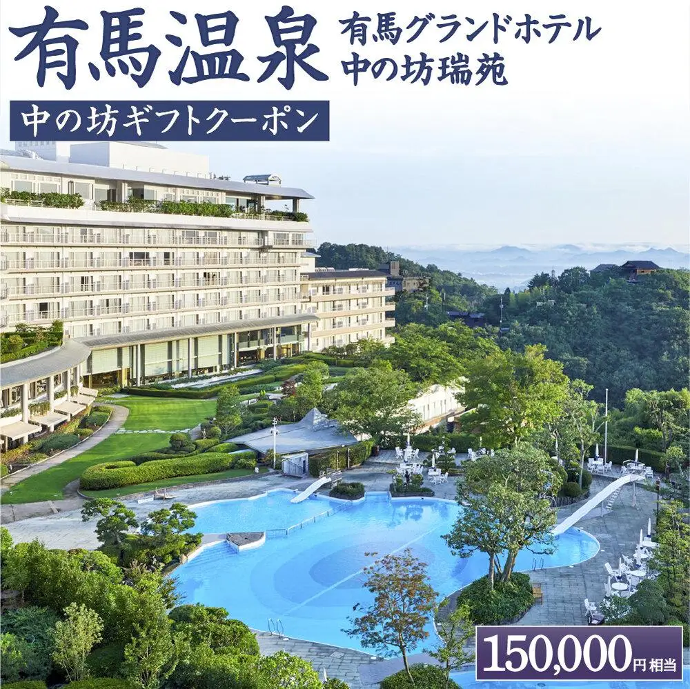 有馬温泉「有馬グランドホテル」「中の坊瑞苑」　中の坊ギフトクーポン（150000円相当） 旅行 トラベル 宿泊 クーポン 神戸旅行