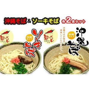 沖縄そば＆ソーキそば各２食セット　*県認定返礼品／沖縄そば*