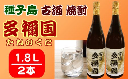 古酒 種子島 芋 焼酎 多禰国 (たねのくに) 1.8L 一升瓶 ×2本　NFN305【550pt】 