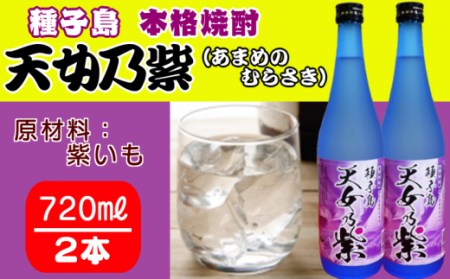 種子島 本格 芋 焼酎 天女乃紫 (あまめのむらさき) 720ml 2本　NFN155【300pt】 