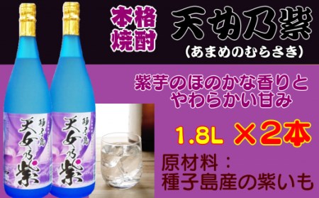 種子島 本格 芋 焼酎 天女乃紫 (あまめのむらさき) 1.8L 一升瓶 2本　NFN156【500pt】 