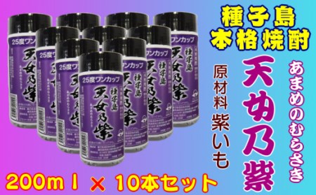 種子島 本格 芋 焼酎 天女乃紫 25度 ワンカップ 200ml ×10本　NFN176【300pt】 