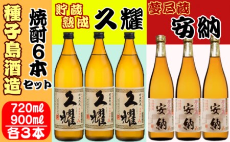 種子島 酒造 本格 芋 焼酎 夢尽蔵 安納 720ml ＆ 久耀 900ml ×各3本　NFN410【900pt】 