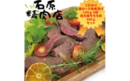 自家製 豚ロース 味噌漬け 150ｇ 6枚 県内産 牛もも肉 300ｇ 稲取 石原精肉店 お夕飯セット 1102 ／ 静岡県 東伊豆町 お取り寄せ グルメ お惣菜 夕食 昼食 おかず 弁当 料理 冷凍食品 洋食 Ｂ級グルメ 肉