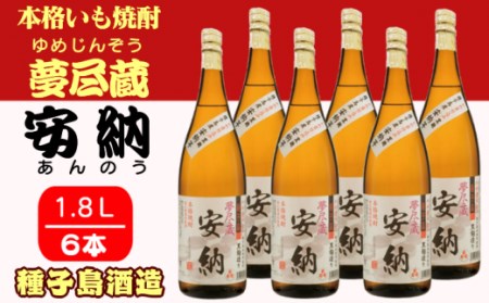 種子島 酒造 本格 芋 焼酎 夢尽蔵 安納 かめ壺仕込み 1.8L ×6本　NFN411【1800pt】