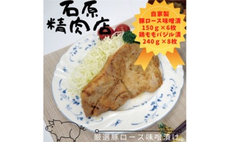自家製 豚ロース 味噌漬け 150ｇ 6枚 鶏もも バジル漬け 240ｇ8枚 セット 稲取 石原精肉店 お夕飯セット 1105 ／ 静岡県 東伊豆町 お取り寄せ グルメ お惣菜 夕食 昼食 おかず 弁当 料理 冷凍食品 洋食 肉