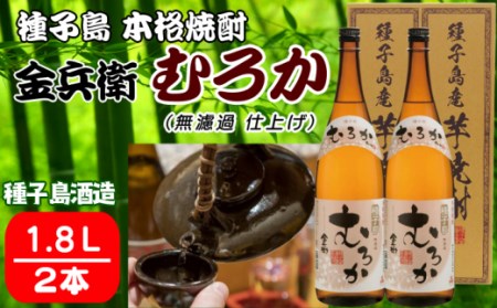 種子島酒造 種子島 芋 焼酎 金兵衛 むろか 1.8L ×2本　NFN352【500pt】
