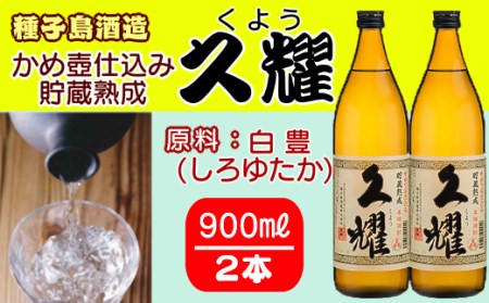 種子島酒造 種子島 本格 芋 焼酎 かめ壺 仕込み 貯蔵熟成 久耀 (くよう) 900ml ×2本　NFN207【300pt】