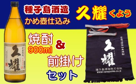 種子島酒造 本格焼酎 久耀 900l & 久耀 前掛け セット　NFN212【375pt】 