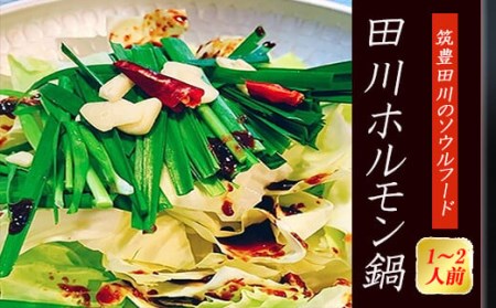 【もつ鍋】 1～2人前 もつ鍋 MTM017