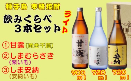 髙﨑酒造 種子島 芋 焼酎 ( しま 甘露 しま 安納 しま むらさき ) 飲みくらべ ３本 ライト　NFN153【450pt】 