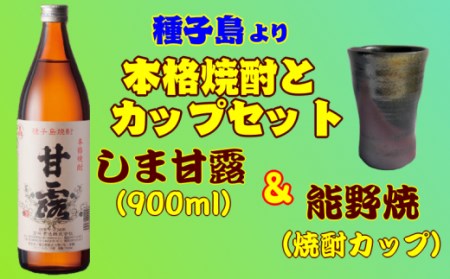 髙﨑酒造 種子島 芋 焼酎 しま 甘露 900ml と 陶器 能野焼 焼酎 ｶｯﾌﾟｾｯﾄ　NFN018【325pt】 