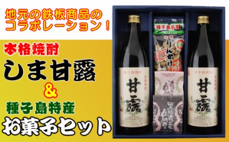 髙﨑酒造 種子島 芋 焼酎 しま 甘露 900ml 2本 と 種子島 特産 お菓子 セット　NFN016【300pt】 