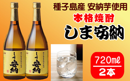 髙﨑酒造 種子島 芋 焼酎 しま 安納 720ml 2本セット　NFN313【325pt】