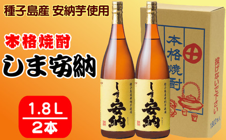 髙﨑酒造 種子島 芋 焼酎 しま 安納 1.8L 一升瓶 2本セット　NFN314【600pt】 