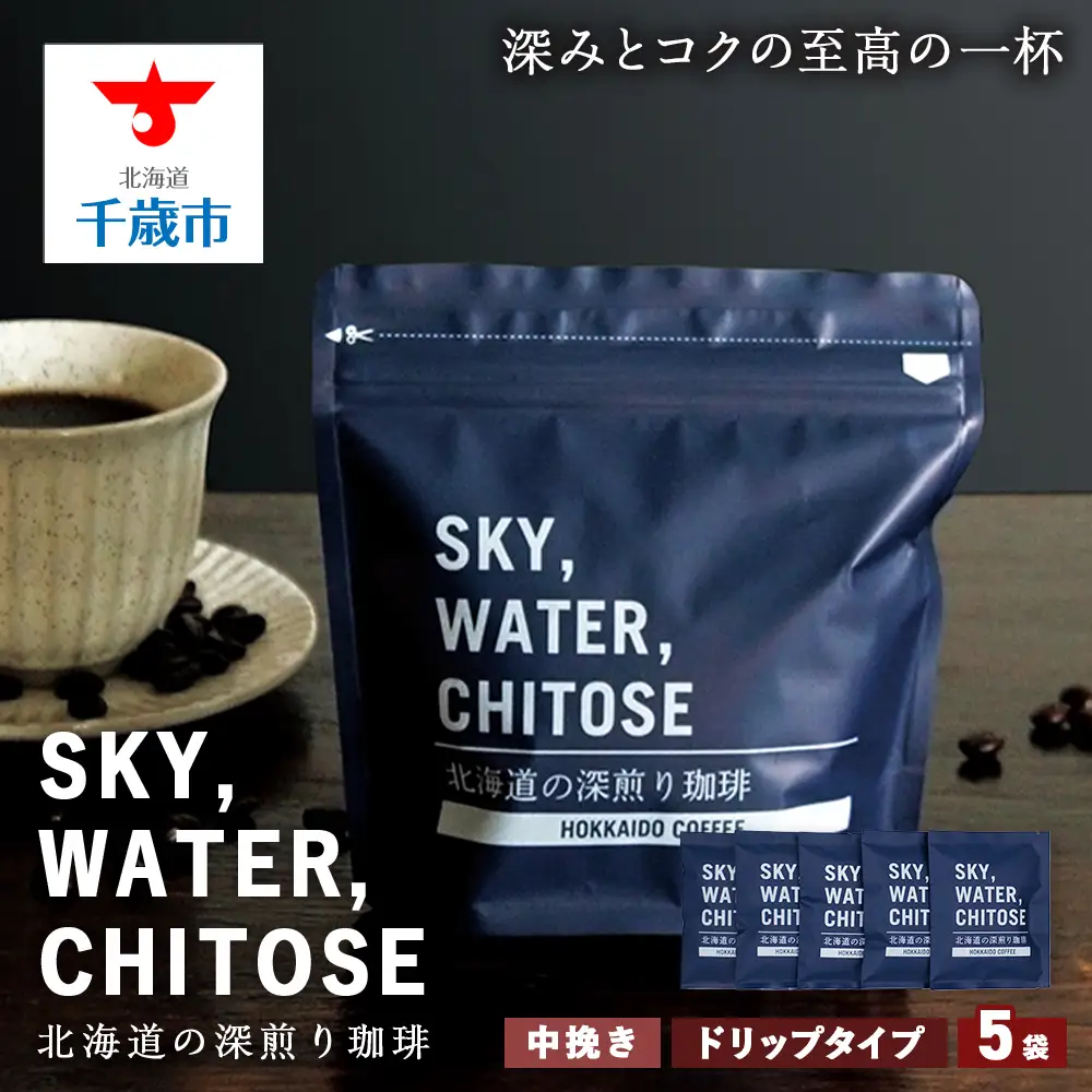 SKY,WATER,CHITOSE 北海道の深煎り珈琲 ドリップタイプ(５袋）